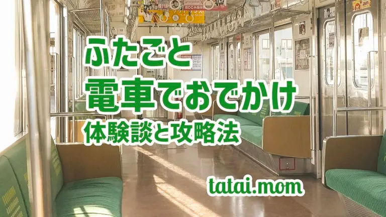 双子　電車　おでかけ　１歳　２歳　３歳